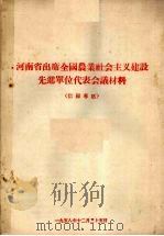 河南省出席全国农业社会主义建设先进单位代表会议材料  信阳专区（1958 PDF版）