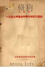山东省 一九五七年农业科学技术研究简结 1958 PDF电子版封面 山东省农业科学研究所编