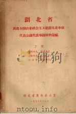 湖北省出席全国农业社会主义建设先进单位代表会议代表事迹材料汇编 下 黄冈专区 荆州专区 宜昌专区 武汉市 黄石市 省直单位 1958 PDF电子版封面 湖北省农先办公室编