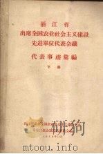 浙江省出席全国农业社会主义建设先进单位代表会议代表事迹汇编 下 1958 PDF电子版封面 浙江省出席全国农业社会主义建设先进单位代表会议评选委员会编