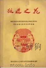 跃进之花 福建省出席全国农业社会主义建设先进单位代表会议先进单位材料汇编 1958 PDF电子版封面 福建省农业社会主义建设先进单位代表会议秘书处编