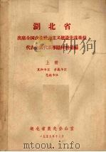 湖北省出席全国农业社会主义建设先进单位代表会议代表事迹材料汇编  上  襄阳专区  孝感专区  恩施专区（1958.12 PDF版）