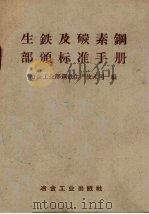 生铁及碳素钢部颁标准手册 1960 PDF电子版封面 15062·1895 冶金工业部钢铁生产技术司编