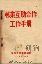 林业互助合作工作手册（1955 PDF版）