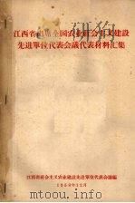 江西省出席全国农业社会主义建设先进单位代表会议代表材料汇集 1958 PDF电子版封面 江西省社会主义农业建设先进单位代表会议编