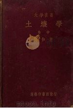 土壤学 中 1936 PDF电子版封面 刘和著