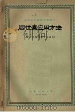 同位素应用方法  农业生物物理专业适用（1961 PDF版）