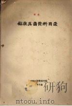 馆藏真菌资料目录（1958 PDF版）
