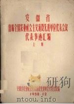 安徽省出席全国农业社会主义建设先进单位代表事迹汇编 上 1958 PDF电子版封面 安徽省农业社会主义建设先进单位代表会议编