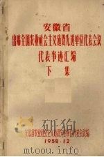 安徽省出席全国农业社会主义建设先进单位代表事迹汇编  下（1958.12 PDF版）