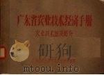 广东省农业技术经济手册  农业技术知识部分（ PDF版）