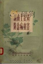 湖南土农药防治病虫害（1959 PDF版）