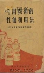 常用农药的性能和用法（1963 PDF版）