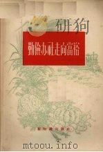 勤俭办社走向富裕（1956 PDF版）
