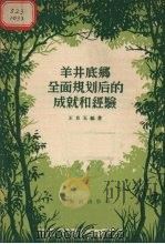 羊井底乡全面规划后的成就和经验 1956 PDF电子版封面 T4076·13 王良玉编著