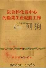 以合作化为中心的农业生产规划工作 1955 PDF电子版封面 张俭达编著
