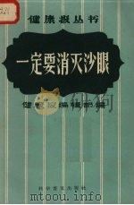 一定要消灭沙眼（1958 PDF版）