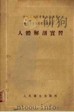 人体解剖实习（1954 PDF版）