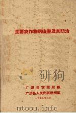 主要农作物病虫害及其防治（1959 PDF版）