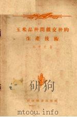 玉米品种间杂交种的生产技术（1956 PDF版）