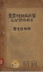 重要植物病原菌之分类与检索（1949 PDF版）