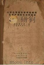 小麦品种对条锈病叶锈病及秆锈病抵抗性的检定 1950 PDF电子版封面 卜慕华,甘葵编