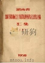 湖南省出席全国农业社会主义建设先进单位代表会议代表事迹汇集  上（1958 PDF版）
