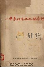 一年来的东北机械农厂 1950 PDF电子版封面 东北人民政府农林部计划处编
