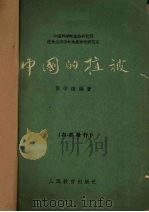 中国的植被（1960 PDF版）