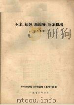 玉米、红薯、马铃薯、油菜栽培  （试用教材）（1972 PDF版）
