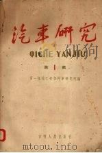 汽车研究 第1辑 1958 PDF电子版封面 15091·20 第一机械工业部汽车研究所编