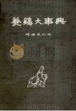 养鸡大事典（ PDF版）