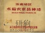 浙南地区水稻农家品种志（1960.06 PDF版）
