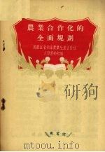 农业合作化的全面规划  黑龙江省领导农业生产合作社大发展的经验（1955 PDF版）
