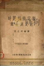 时间技术定额简易测定法（1952 PDF版）