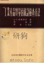 工业产品质量的统计检查方法 1954 PDF电子版封面 705409 (苏)纳维科夫(А.С.Новиков)著;陶钧译