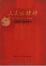 人民公社好  重庆市红旗人民公社等调查记（1960 PDF版）