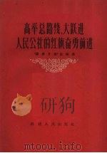 高举总路线、大跃进、人民公社的红旗奋勇前进  “福建日报”政论选（1960 PDF版）
