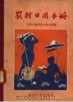 农村日用手册 1958 PDF电子版封面 T17106·6 中共应城县委办公室编