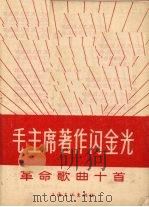 毛主席著作闪金光（1966 PDF版）