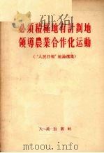 必须积极地有计划地领导农业合作化运动  “人民日报”社论选集（1956 PDF版）