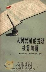 人民公社的经济核算问题（1959 PDF版）