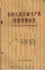 农村人民公社生产队经营管理问答 1964 PDF电子版封面 T4106·214 中共湖北省委农村工作部经营管理处编写