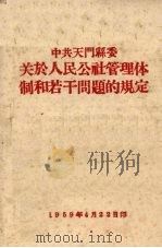 中共天门县委 关于人民公社管理体制和若干问题的规定 1959 PDF电子版封面