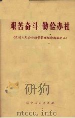 艰苦奋斗  勤俭办社  农村人民公社经营管理经验  2（1973 PDF版）