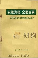 以粮为纲 全面发展 农村人民公社经营管理经验选编之一 1973 PDF电子版封面 3090·211 辽宁省农业局编