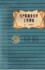 生产队财务会计工作讲话（1959 PDF版）
