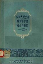 农村人民公社的财务管理和会计核算 初稿 1959 PDF电子版封面 河南省财政厅,河南省农林厅编