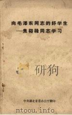 向毛泽东同志的好学生-焦裕禄同志学习 1966 PDF电子版封面 中共湖北省委办公厅翻