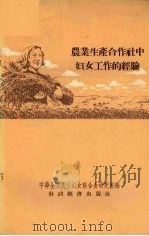 农业生产合作社中妇女工作的经验（1956 PDF版）